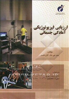 ارزیابی فیزیولوژیکی آمادگی جسمانی