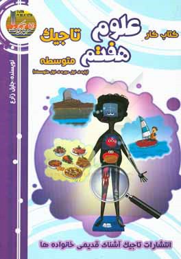 کتاب کار علوم تجربی تاجیک - هفتم متوسطه