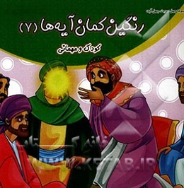 رنگین‌کمان آیه‌ها: کودک و مهمانی