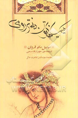 کیمیا خاتون: دختر رومی