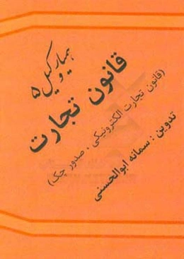 قانون تجارت: قانون تجارت الکترونیکی، قانون صدور چک، قانون ثبت شرکت‌ها، قانون تصفیه امور ورشکستگی
