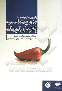 چارچوبی برای موفقیت کسب و کار کوچک