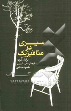 سیری در متافیزیک