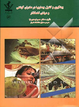 پیشگیری و کنترل بیماری‌ها در مادران گوشتی و مرغان تخمگذار