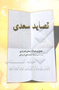 قصائد سعدی؛ رباعیات، ترجیعات، مفردات