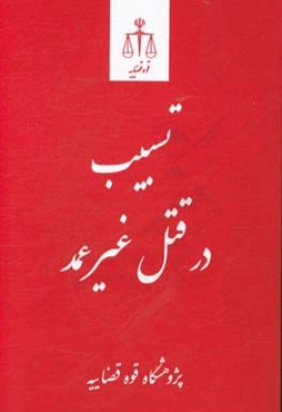 تسبیب در قتل غیرعمد