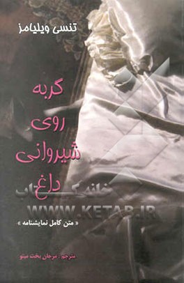 گربه روی شیروانی داغ: متن کامل نمایشنامه در سه پرده