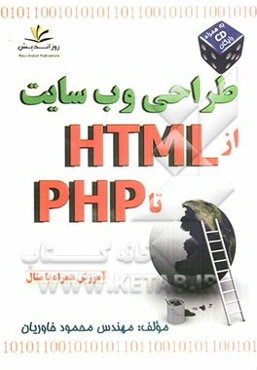 طراحی وب سایت از HTML تا PHP
