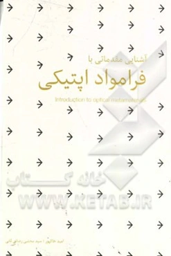 آشنایی مقدماتی با فرامواد اپتیکی