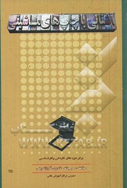 آشنایی با چاپ‌های ماشینی (برای دوره‌های کاردانی و کارشناسی)