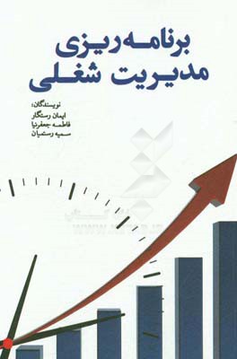 برنامه‌ریزی مدیریت شغلی