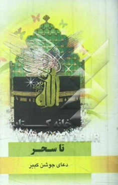 تا سحر: دعای جوشن کبیر