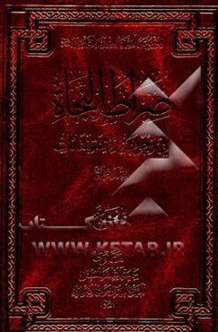 صراط النجاه فی اجوبه الاستفتاء‌ات: کتاب الحج