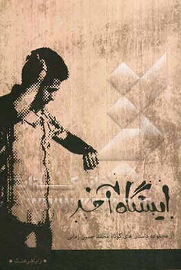 ایستگاه آخر