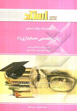 راهنما و بانک سوالات امتحانی زبان تخصصی حسابداری (1)