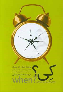 کی؟ راه‌های علمی زمان‌بندی عالی
