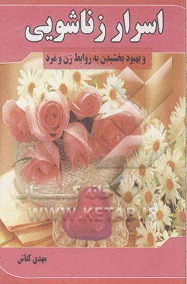 اسرار زناشویی و بهبود بخشیدن به روابط زن و مرد