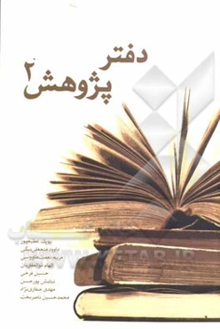 دفتر پژوهش 2