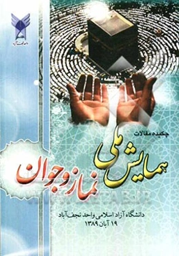 چکیده مقالات همایش ملی نماز و جوان