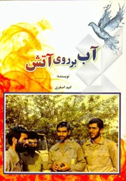 آب بر روی آتش