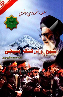 بسیج و فرهنگ بسیجی از دیدگاه مقام معظم رهبری