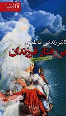 تاثیر زندگی فاطمی بر رفتار فرزندان