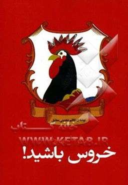 مرغ‌ها می‌پرند اگر خروس باشید!