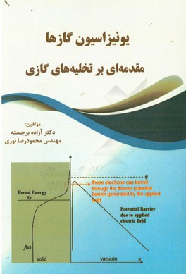 یونیزاسیون گازها مقدمه‌ای بر تخلیه‌های گازی