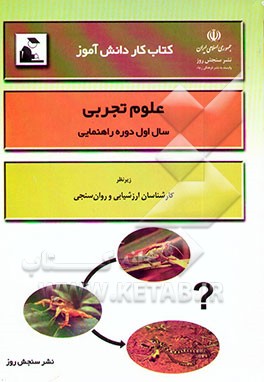 کتاب کار دانش‌آموز: علوم تجربی (سال اول دوره راهنمایی تحصیلی