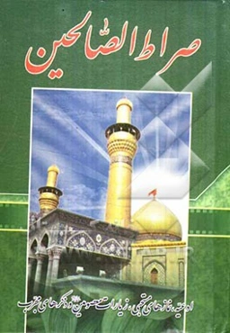 صراط الصالحین: هفده سوره قرآن، ادعیه، مناجات، زیارات ائمه اطهار (ع)