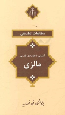 آشنایی با نظام‌های قضایی: مالزی