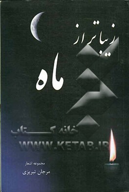 زیباتر از ماه