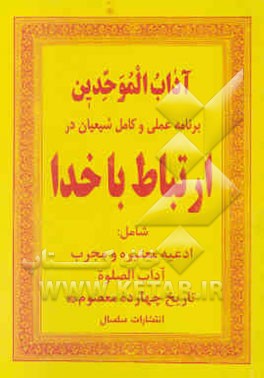 مناجات العارفین: ارتباط با خدا