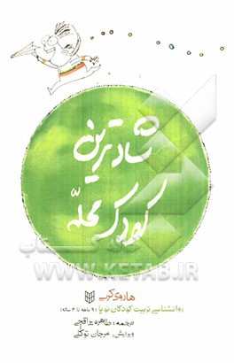 شادترین کودک محله: روانشناسی تربیت کودکان نوپا (از 9 ماه تا 4 سالگی)