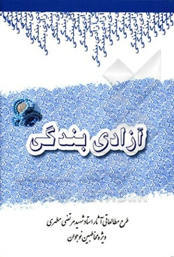 آزادی بندگی: سیری در آثار شهید مرتضی مطهری (برای مخاطبین نوجوان)