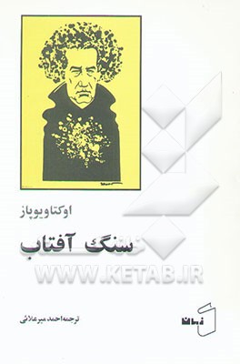 سنگ آفتاب: گزیده اشعار با سخنی درباره شعر و زندگی شاعر