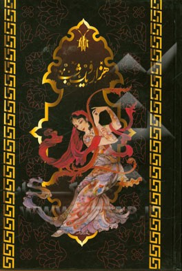 هزار و یک شب: بر اساس نسخه اصلی عبداللطیف طسوجی تبریزی