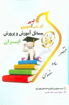 کتاب تست طلایی مسائل آموزش و پرورش ایران: ویژه دانشجویان دانشگاه‌های سراسر کشور