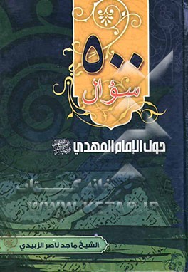 500 سوال حول الامام المهدی (عج