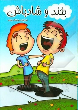 بخند و شاد باش