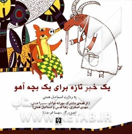 یک خبر تازه برای یک بچه آهو (قصه‌ای مشترک از مهرانه قوانلو، سمیرا همتی، مهدی اصغری، رضا قدس و اسماعیل همتی)