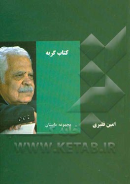 گربه‌ها (مجموعه داستان)