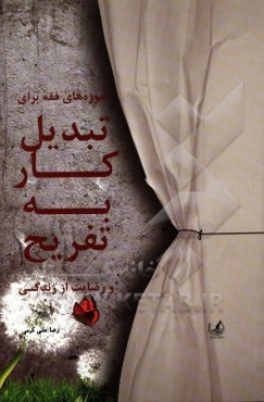 آموزه‌های فقه برای تبدیل کار به تفریح و رضایت از زندگی