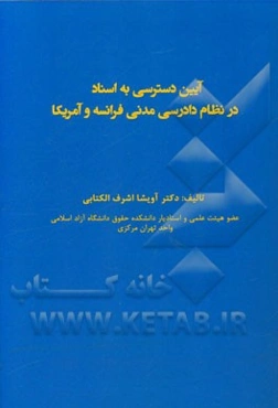 آیین دسترسی به اسناد در نظام دادرسی مدنی فرانسه و آمریکا