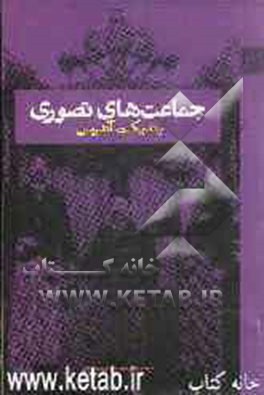 جماعت‌های تصوری