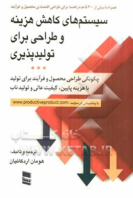 سیستم‌های کاهش هزینه و طراحی برای تولیدپذیری