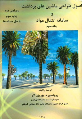 اصول طراحی ماشین‌های کشاورزی: اصول طراحی ماشین‌های برداشت و سامانه انتقال مواد