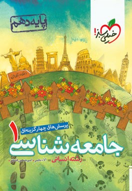 پرسش‌های چهارگزینه‌ای جامعه‌شناسی 1 - پایه دهم