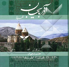 آذربایجان غربی، نگین توران (2