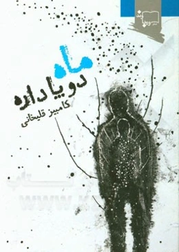 ماه دو پا داره